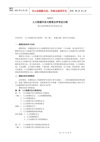 力资源开发与管理自学考试大纲