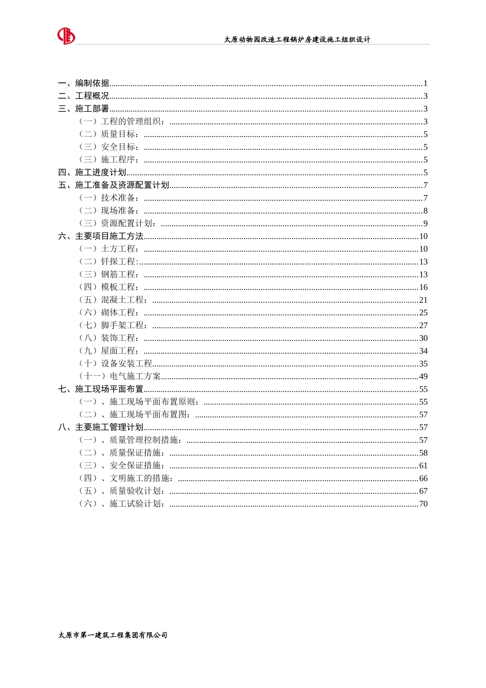 动物园锅炉房施工组织设计_第2页