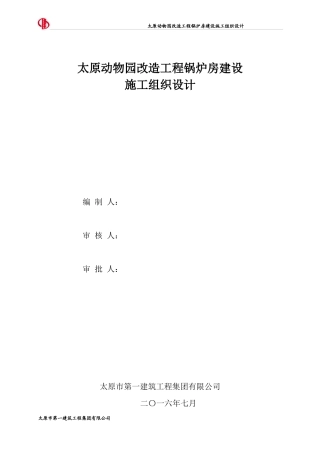 动物园锅炉房施工组织设计