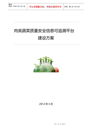 农产品质量安全信息可追溯平台建设方案