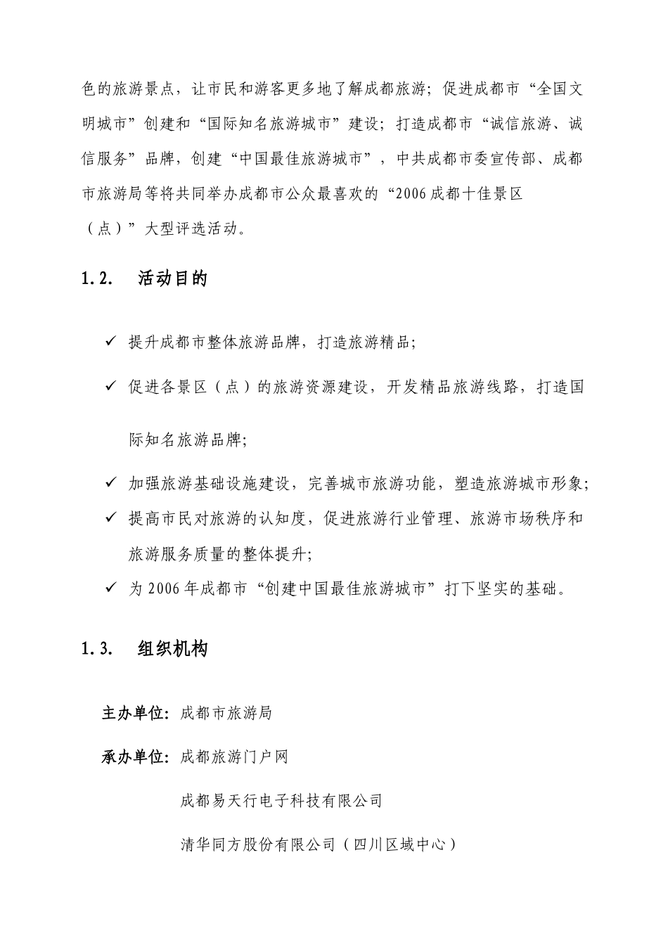 成都十佳旅游景区评选活动方案修订稿_第2页