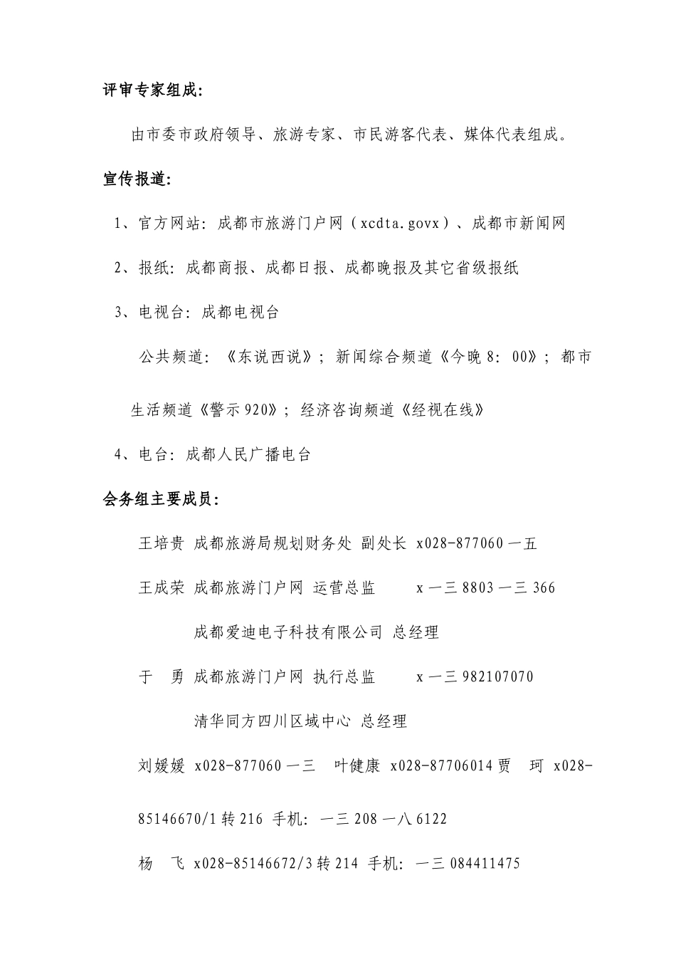 成都十佳旅游景区评选活动方案修订稿_第3页