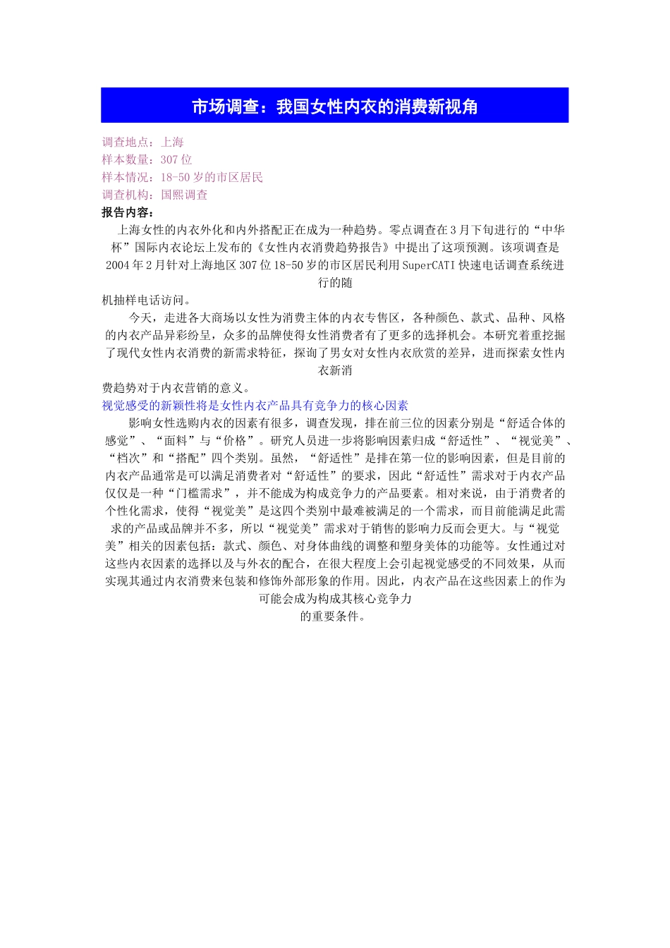 我国女性内衣的消费新视觉_第1页