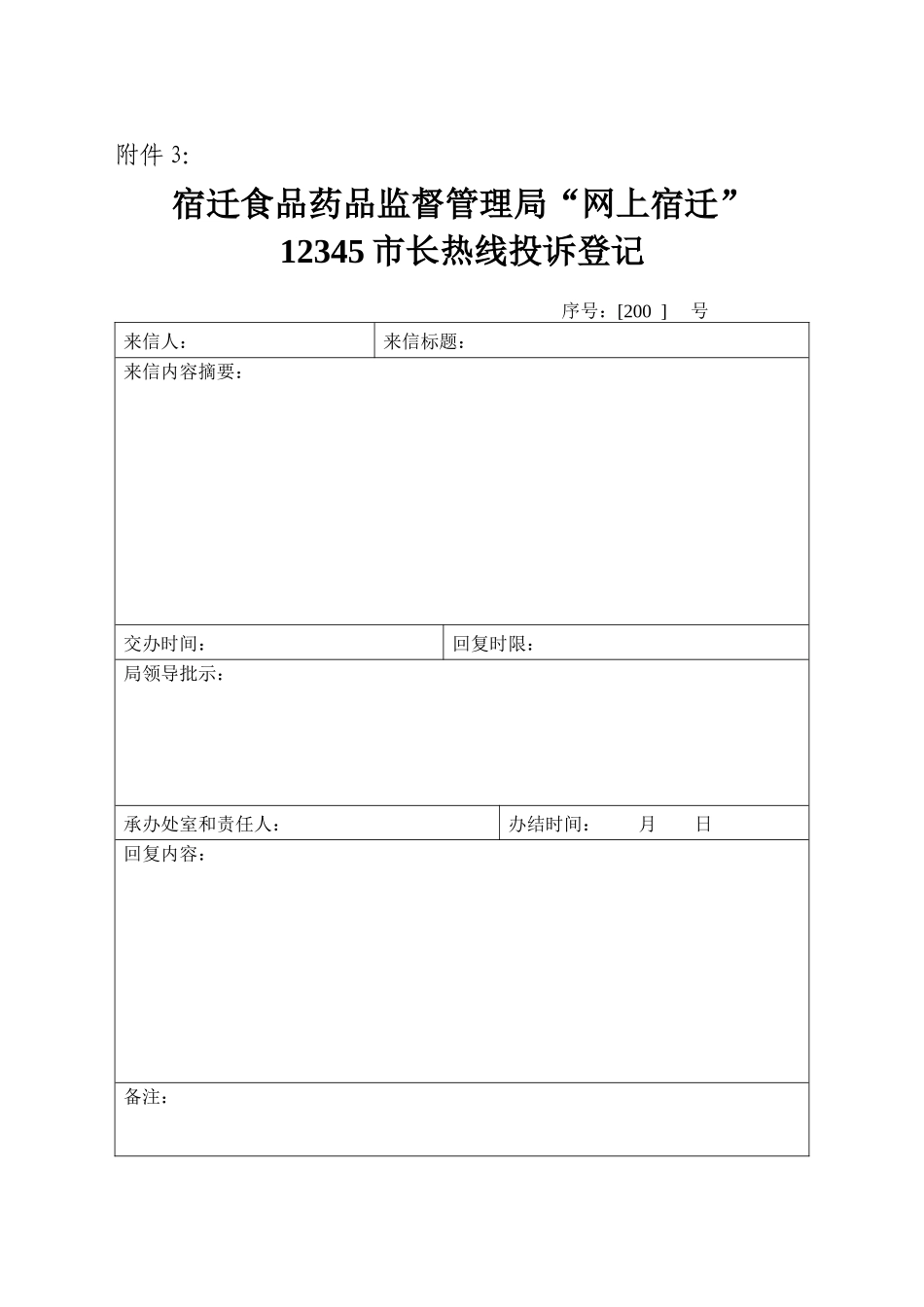 宿迁食品药品监督管理局群众来访登记表_第3页