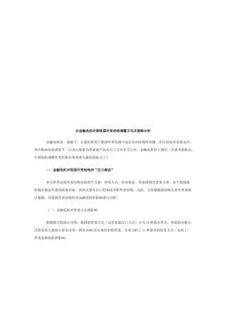 后金融危机时期我国外贸结构调整方向与策略分析