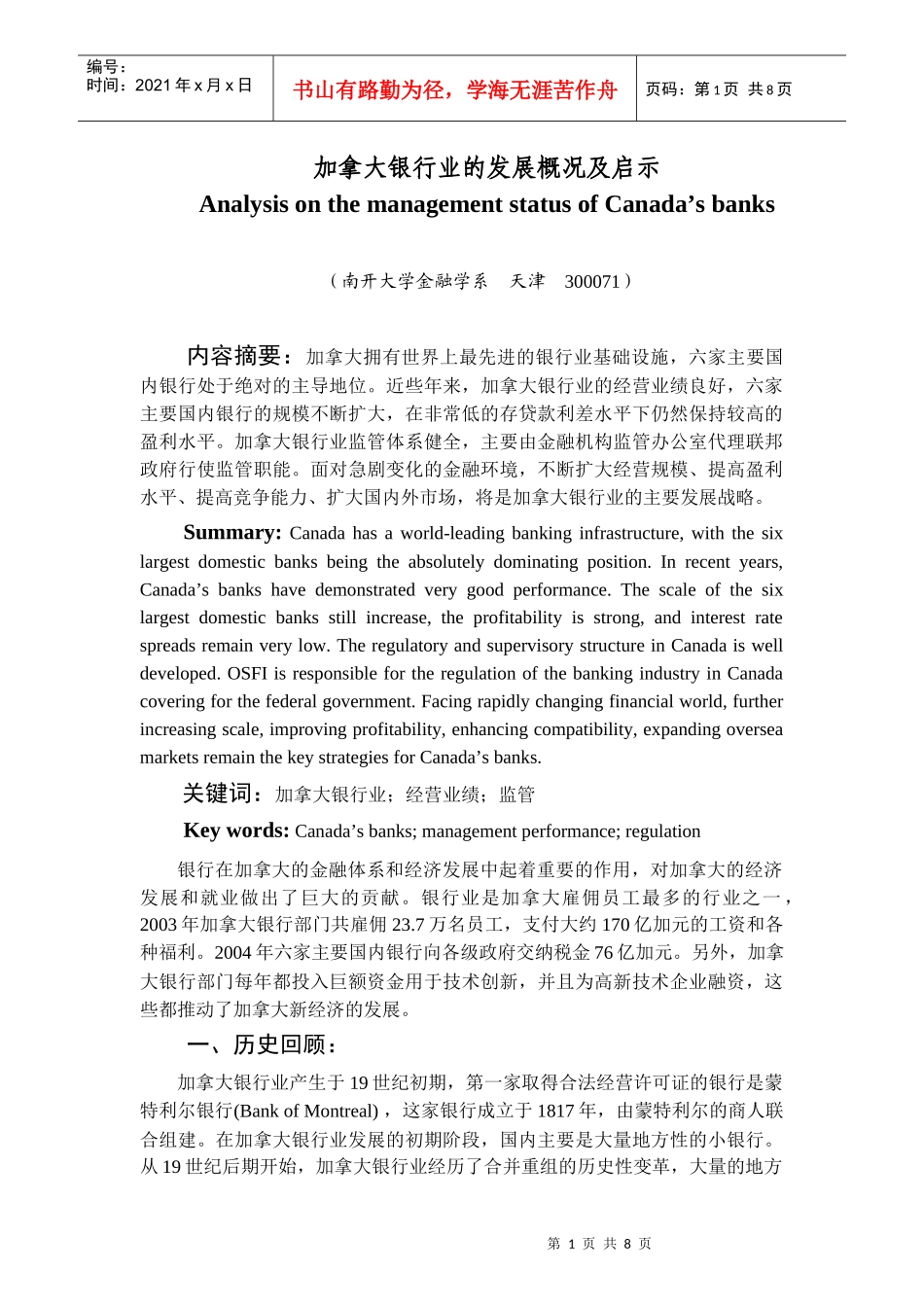 加拿大银行业发展状况分析_第1页