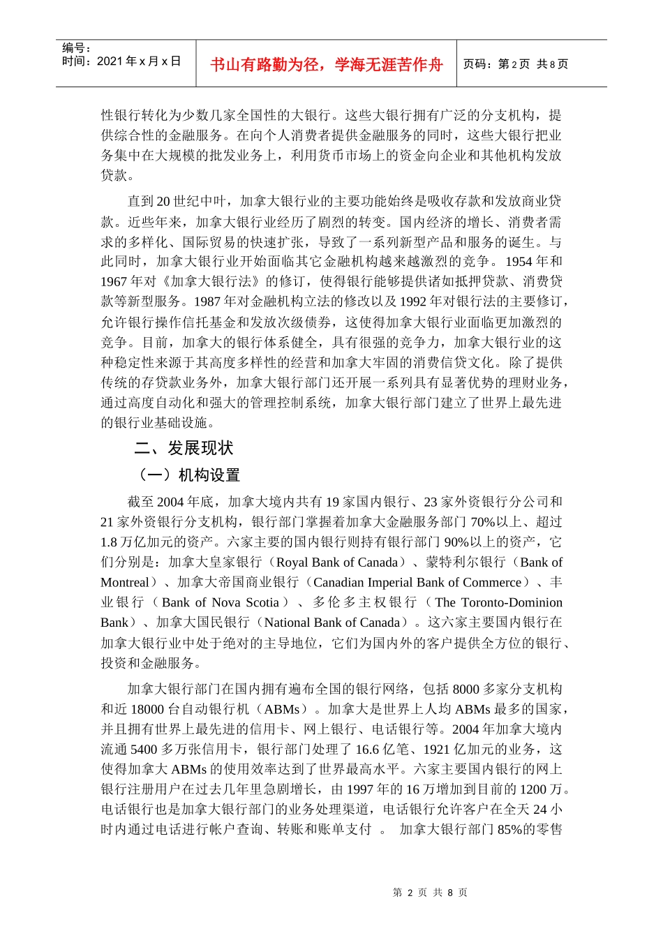 加拿大银行业发展状况分析_第2页