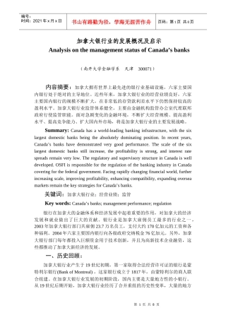加拿大银行业发展状况分析