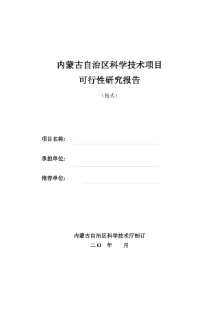 内蒙古自治区科学技术项目