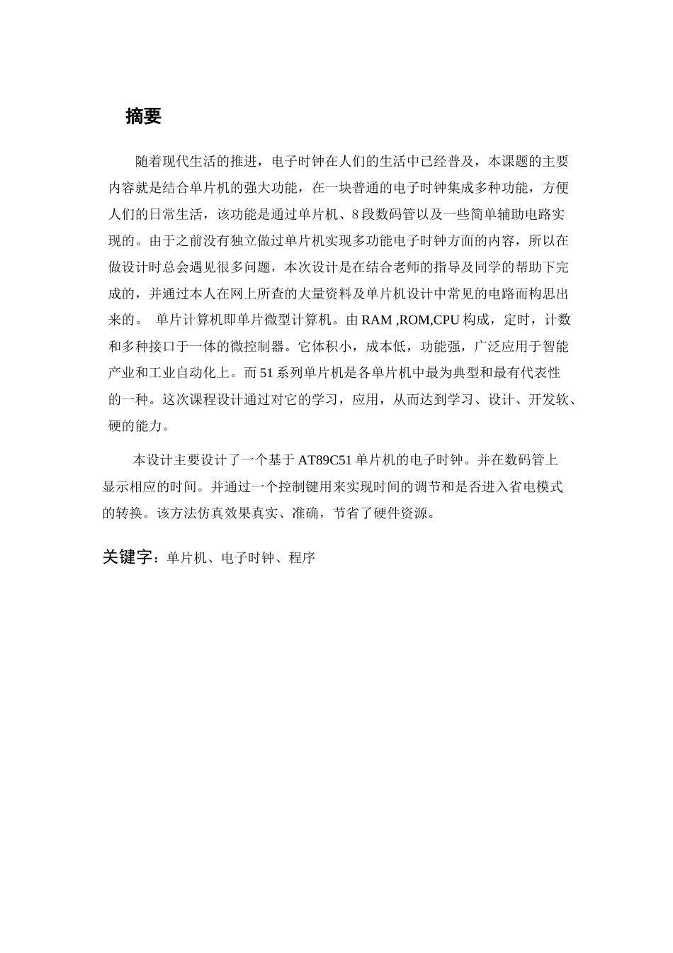 单片机数字电子时钟设计_第2页