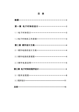 单片机数字电子时钟设计