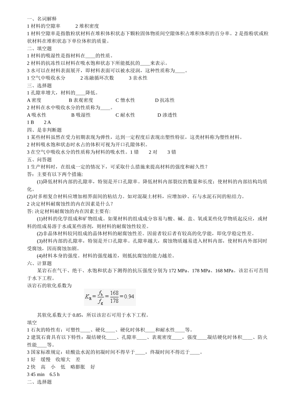 土木工程材料习题6312300868_第1页