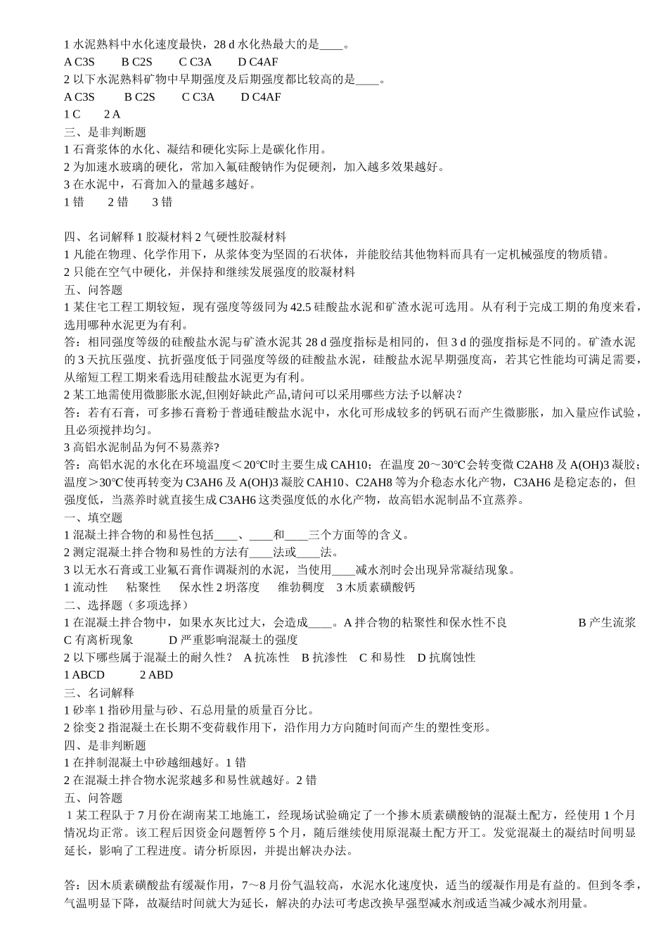 土木工程材料习题6312300868_第2页