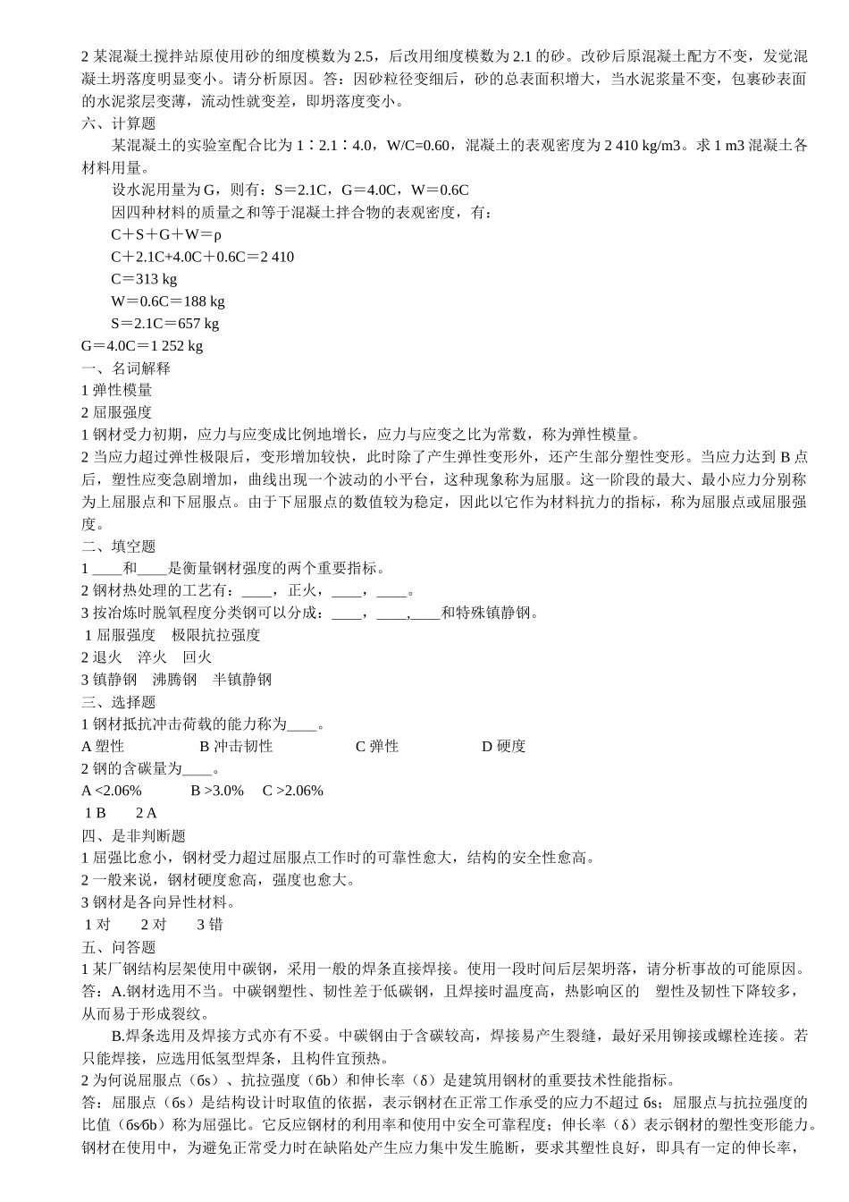 土木工程材料习题6312300868_第3页