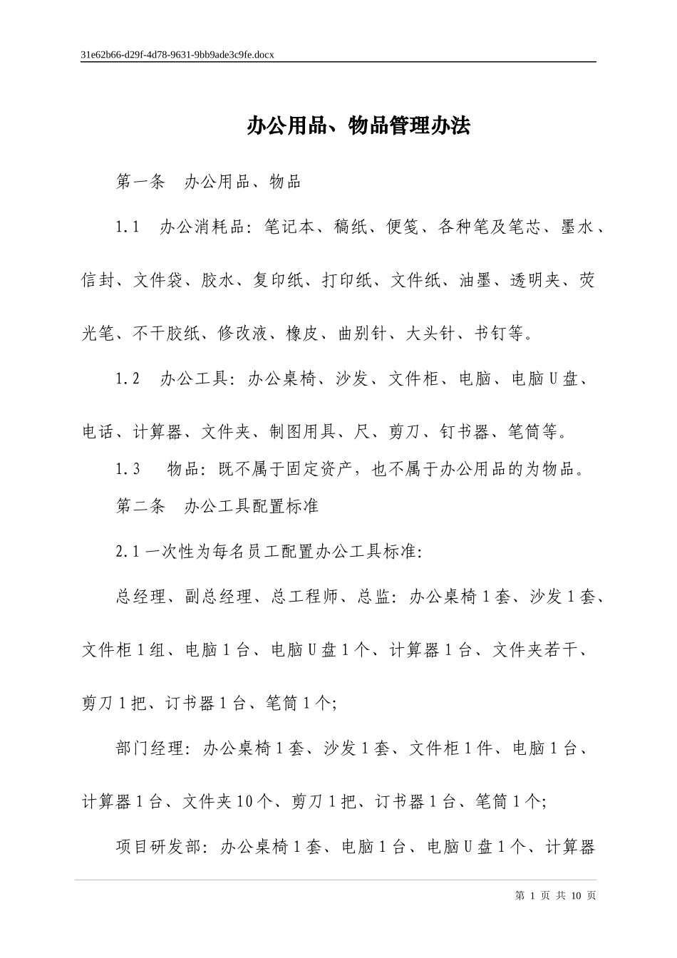 办公用品、物品管理办法_第1页