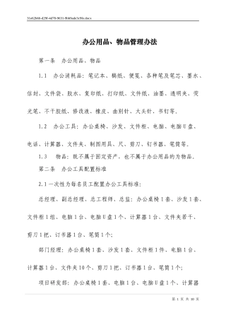办公用品、物品管理办法