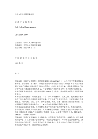 我国房地产估价规范