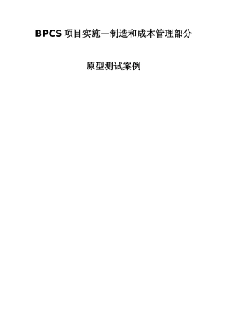 制造及成本管理模块原型测试案例