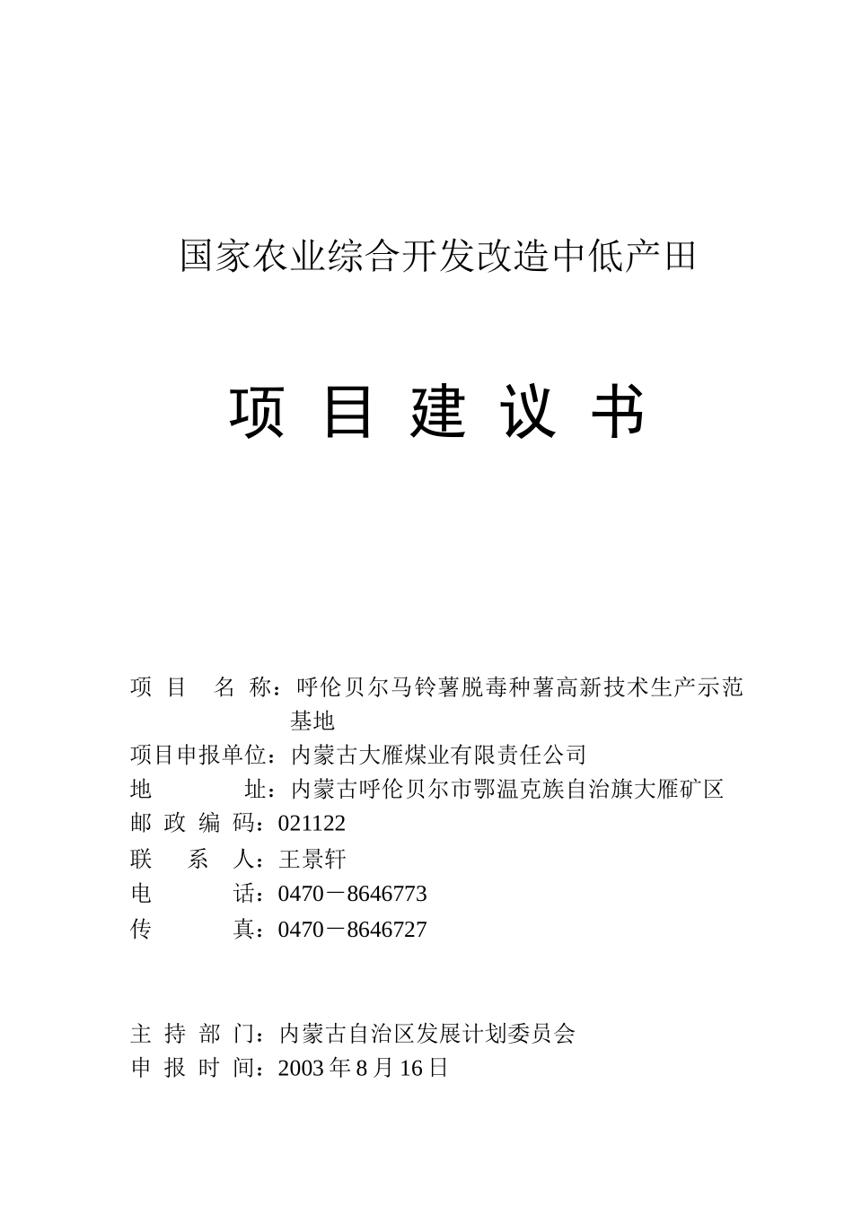 国家农业综合开发改造中低产田项目建议书_第1页