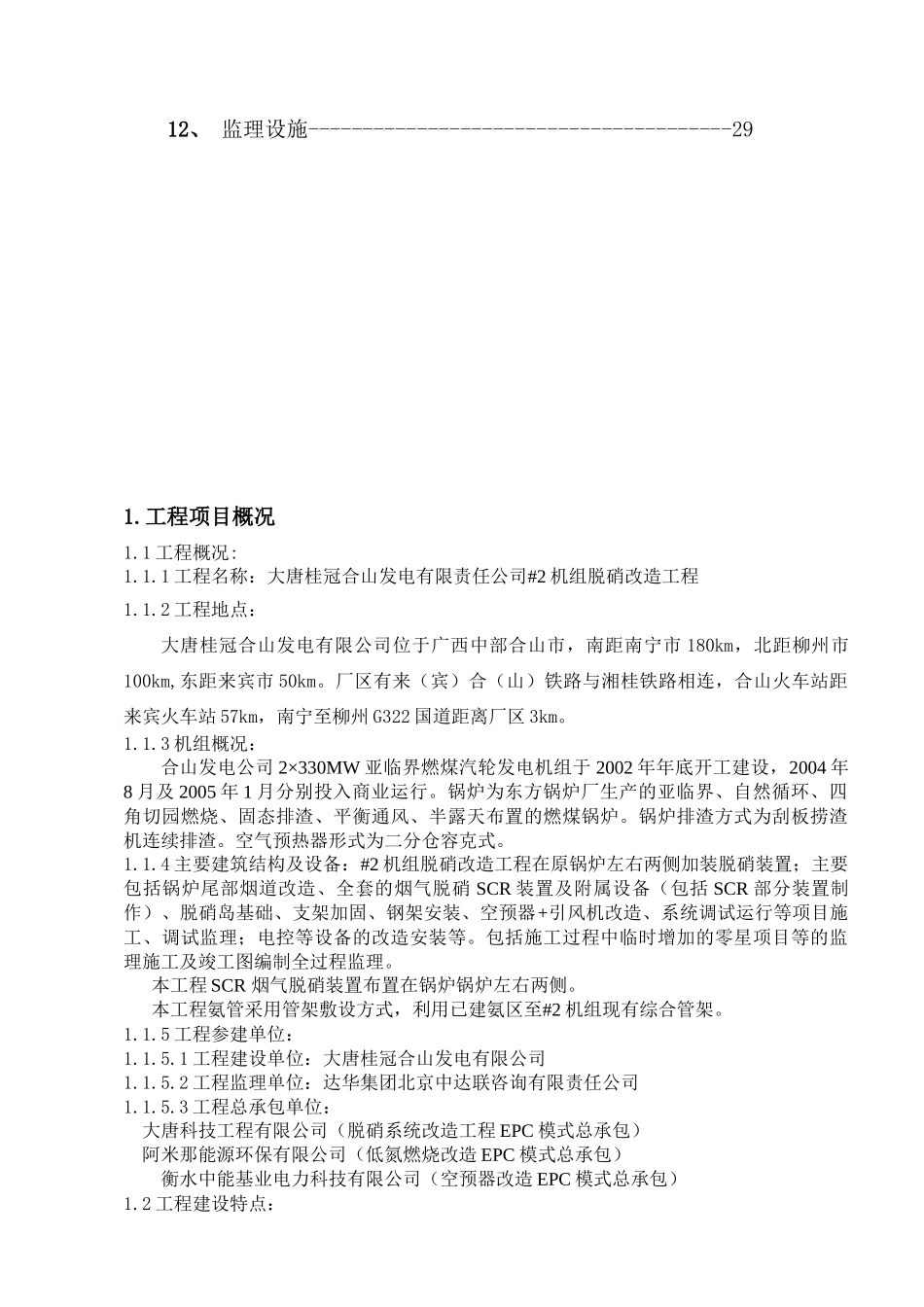 合山电厂2机组脱硝工程监理规划_第3页
