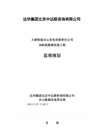 合山电厂2机组脱硝工程监理规划