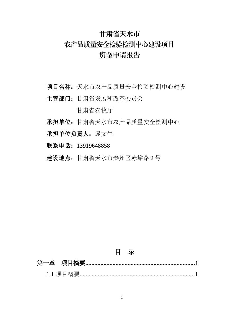 农产品质量安全建设项目资金申请报告_第1页