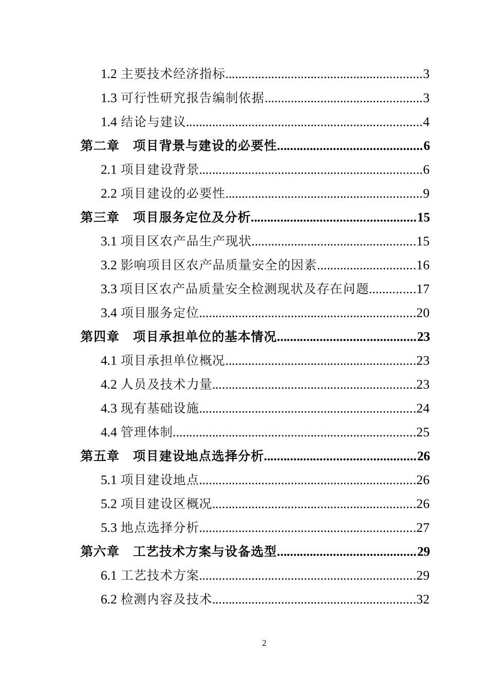 农产品质量安全建设项目资金申请报告_第2页