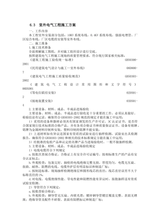 室外电气施工组织设计