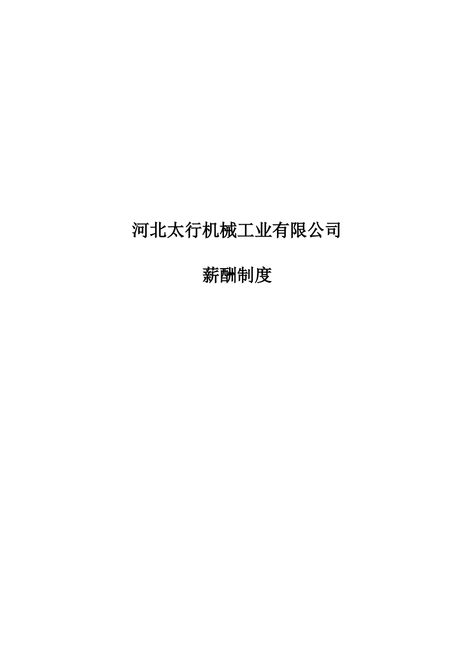 太行机械公司薪酬制度_第1页