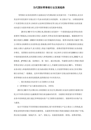 当代国际零售银行业发展趋势