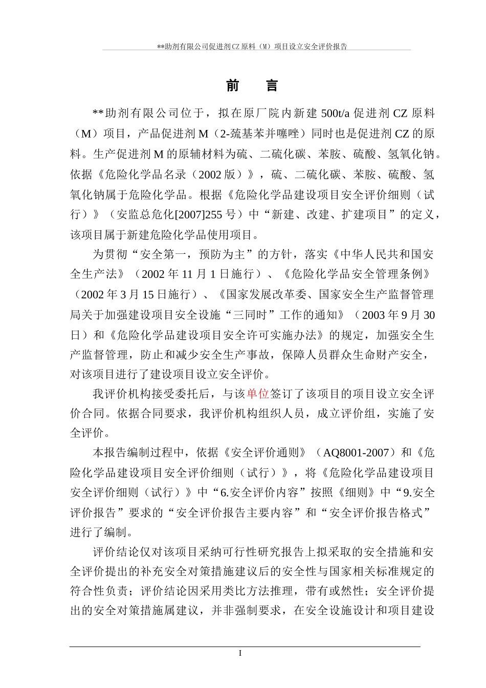 助剂公司促进剂CZ原料项目安全评价报告_第1页