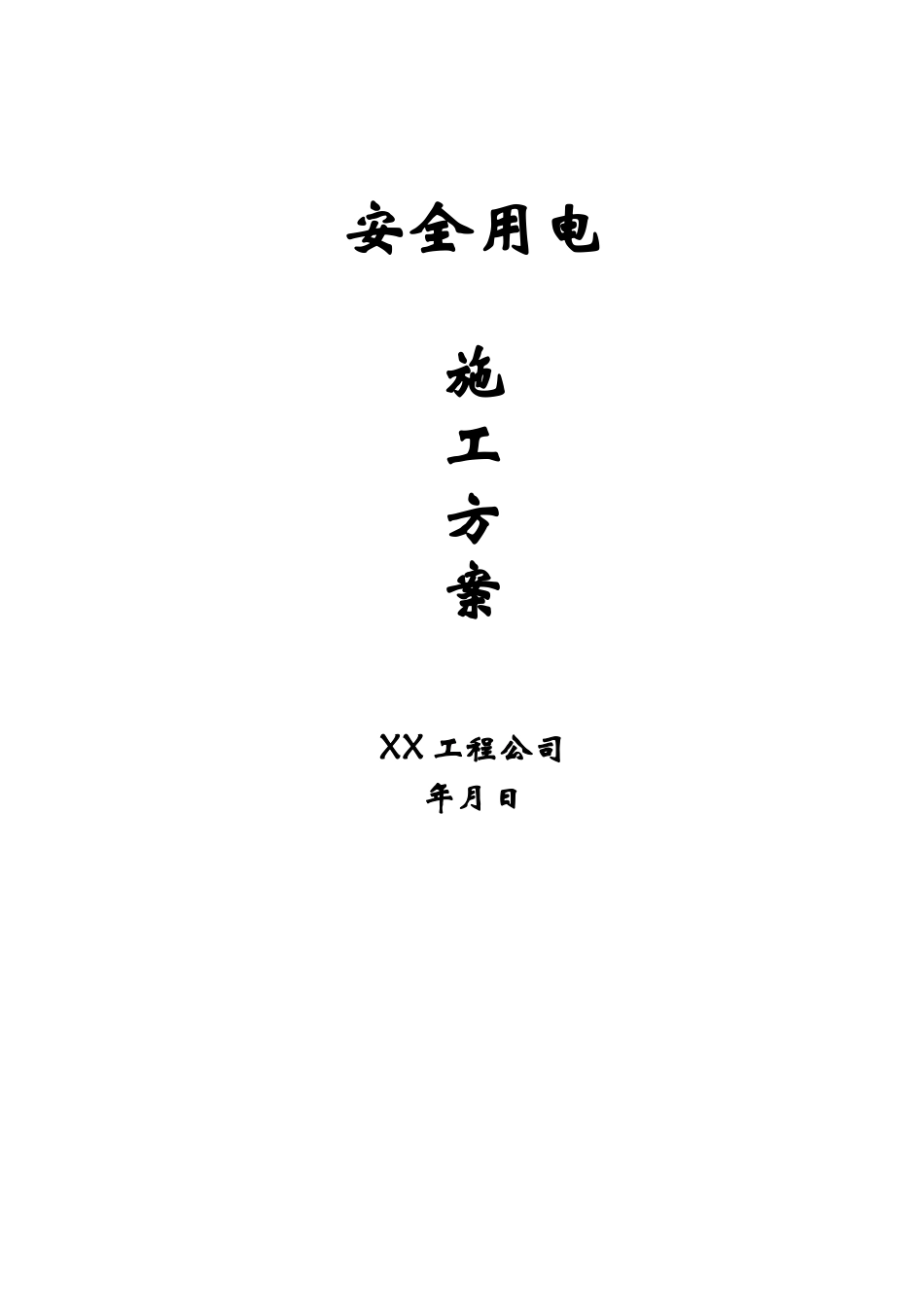 安全用电施工方案(13页)_第1页