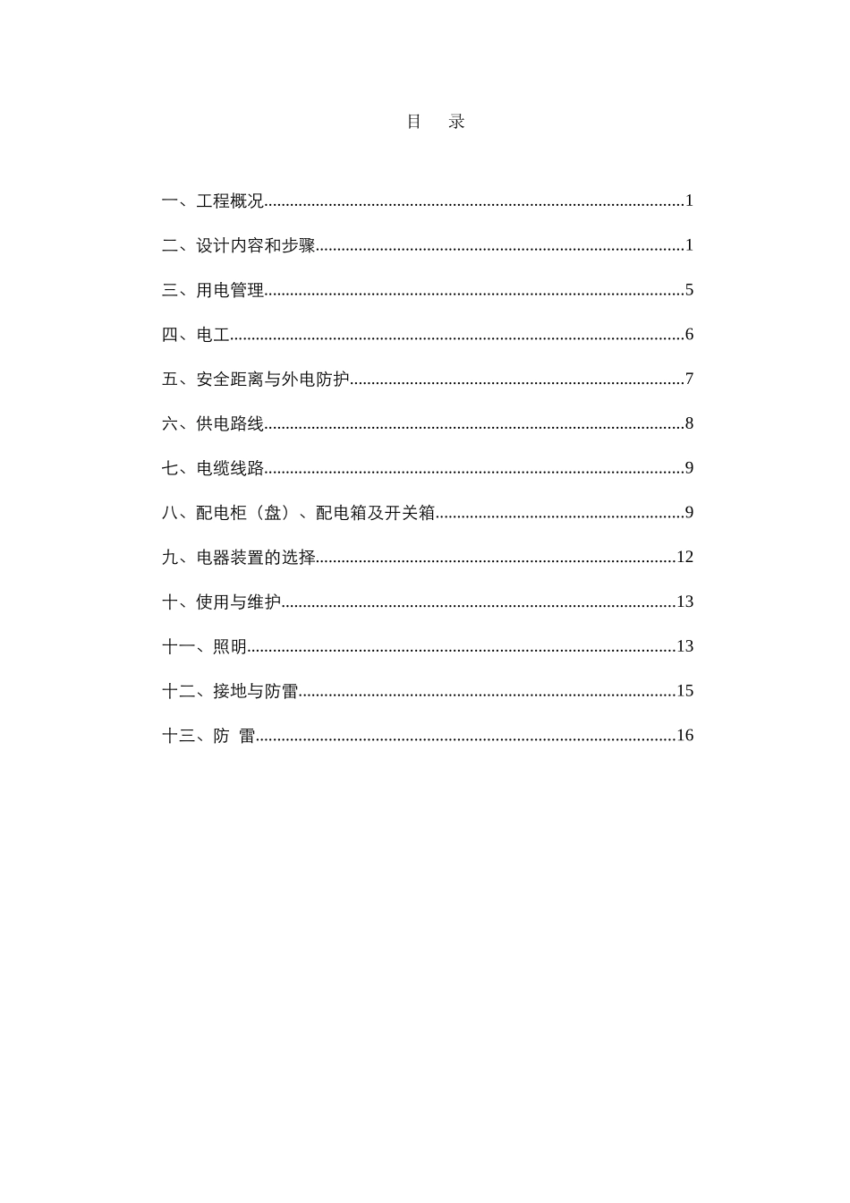 安全用电施工方案(13页)_第2页