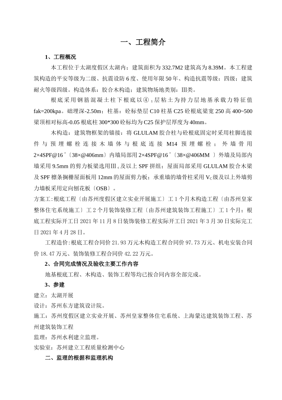 太湖生态科普展示中心工程监理工作总结_第2页