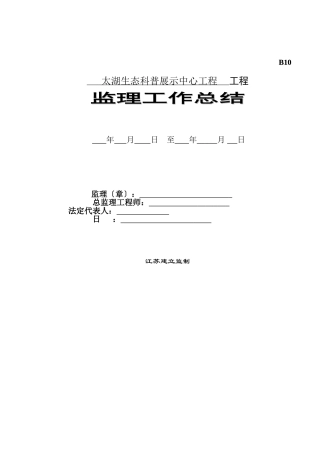 太湖生态科普展示中心工程监理工作总结