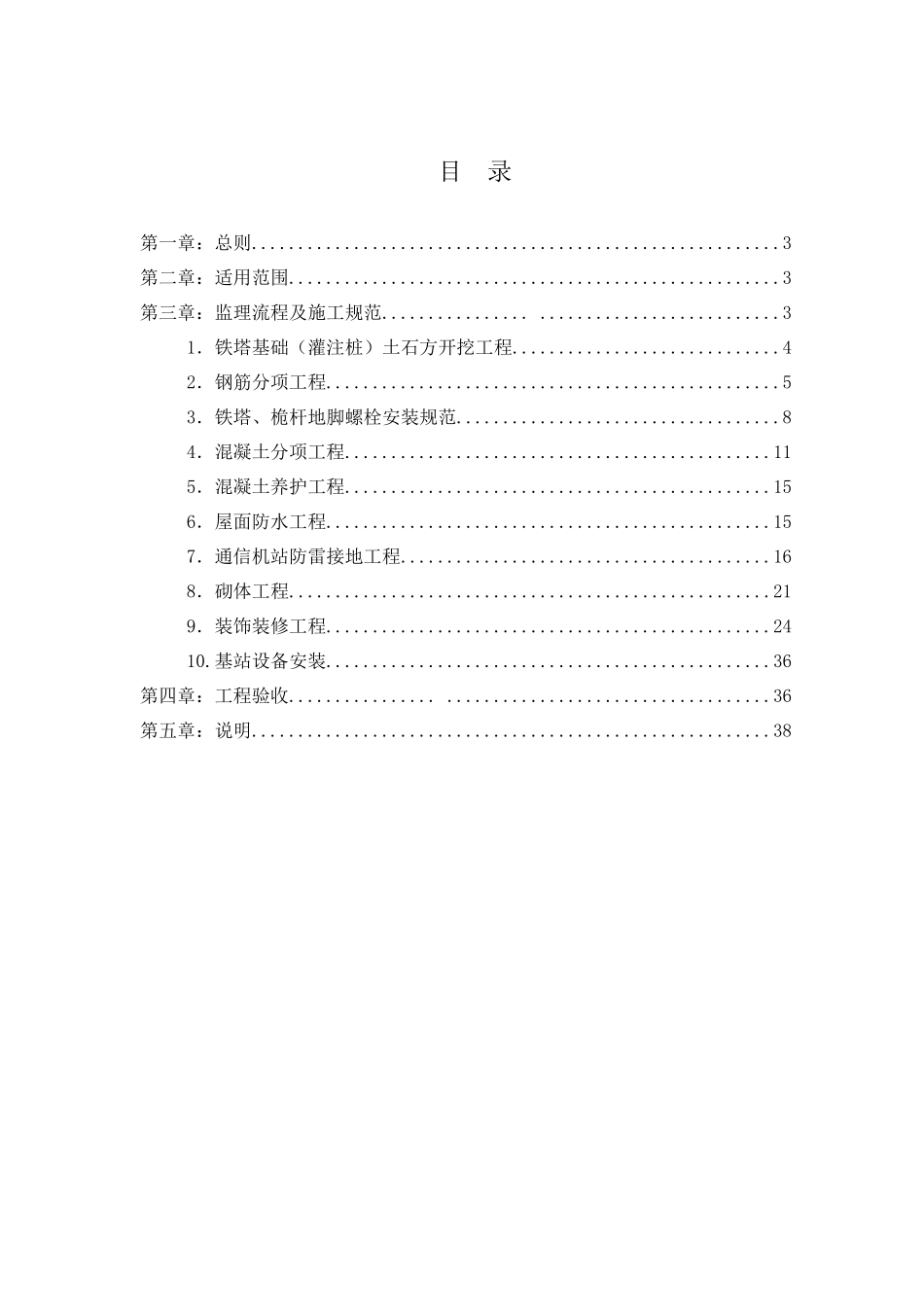 基站工程建设监理规范_第2页