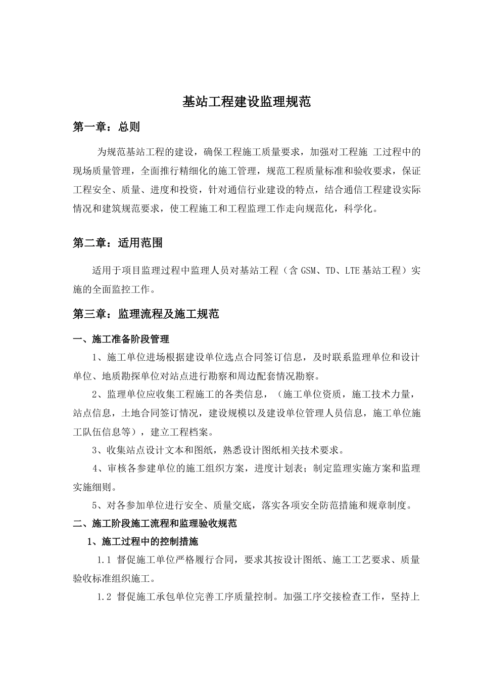 基站工程建设监理规范_第3页