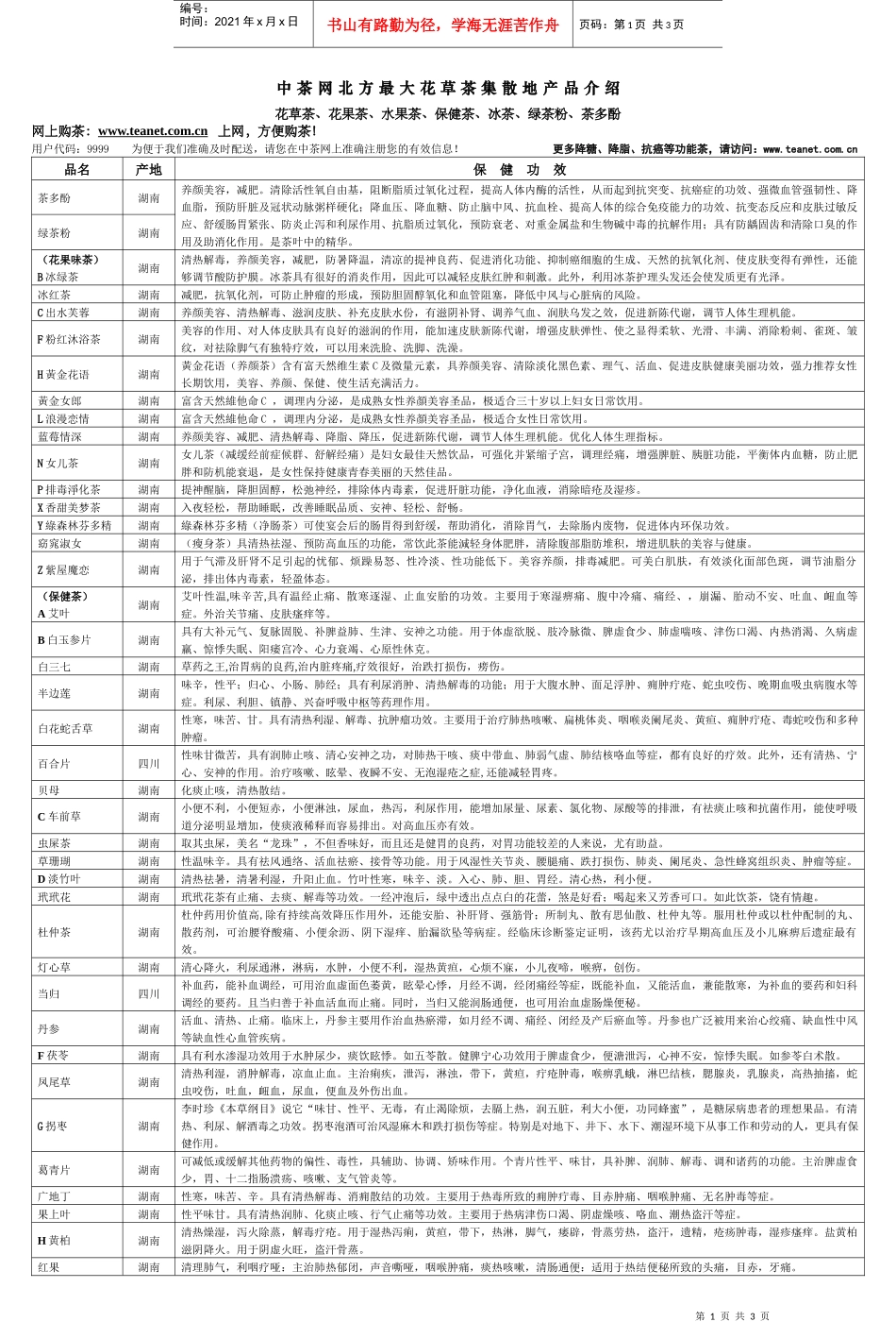 功效介绍单-中茶网北方最大花草茶集散地产品介绍_第1页
