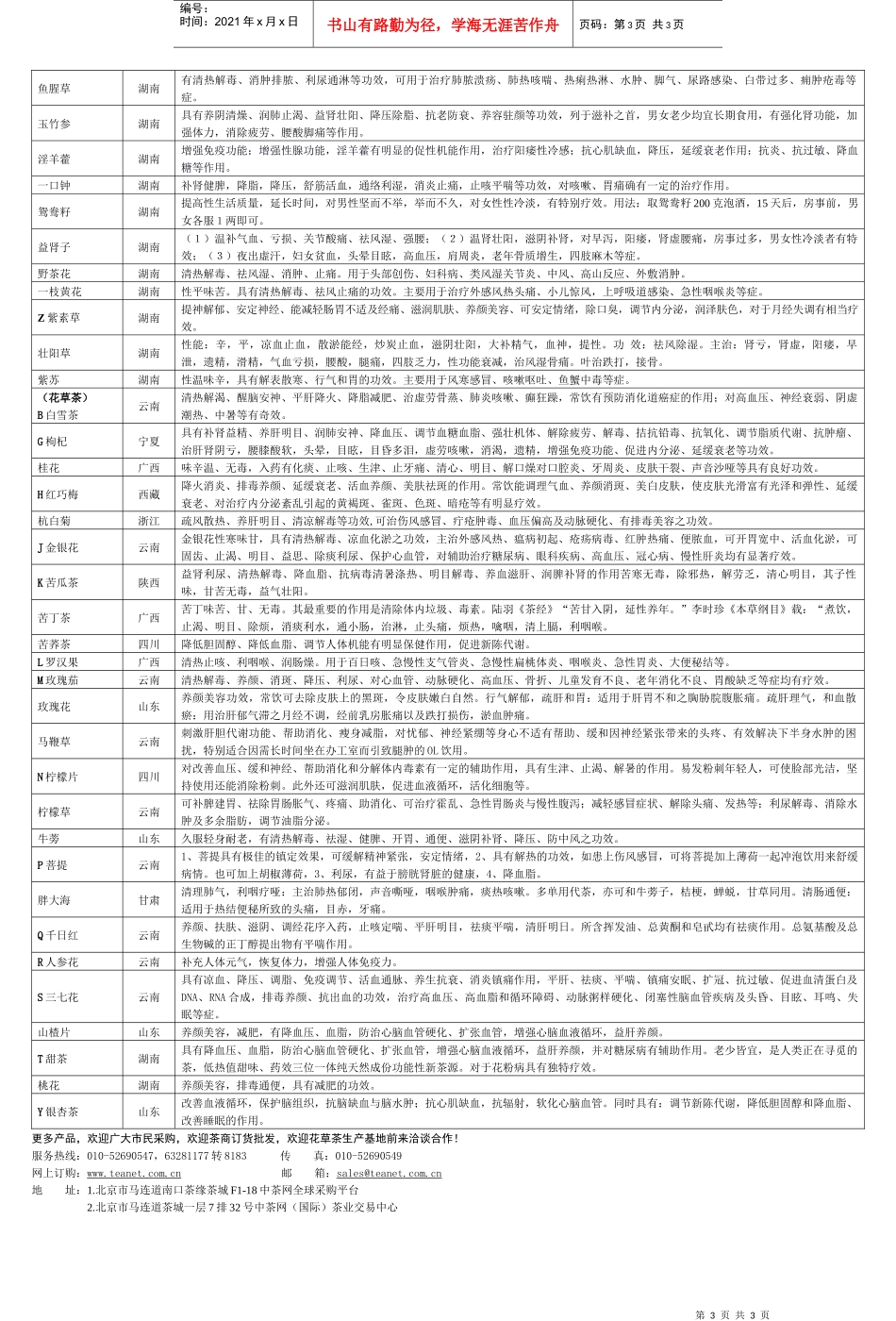 功效介绍单-中茶网北方最大花草茶集散地产品介绍_第3页