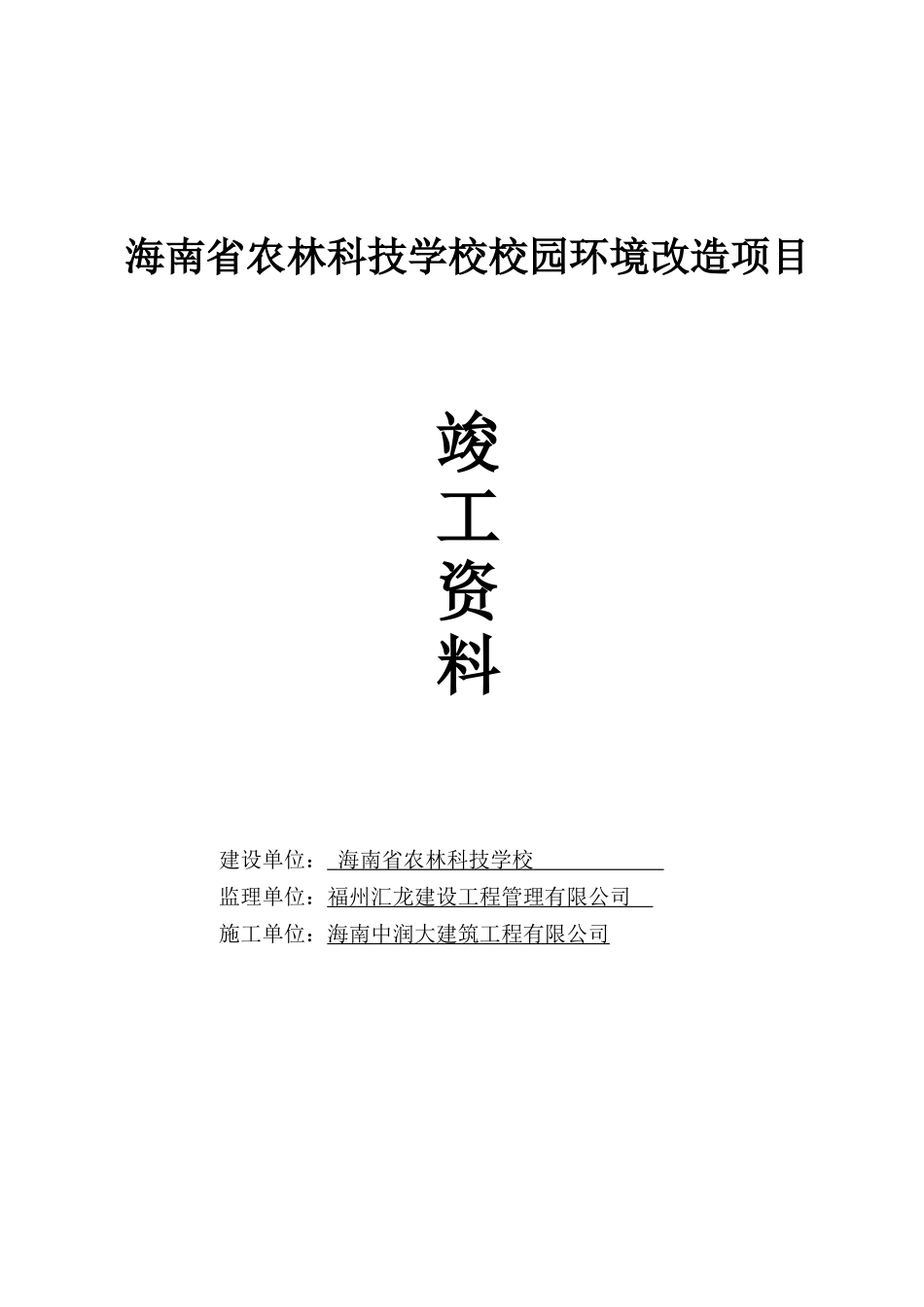 农林科技学校校园环境改造项目竣工资料_第1页