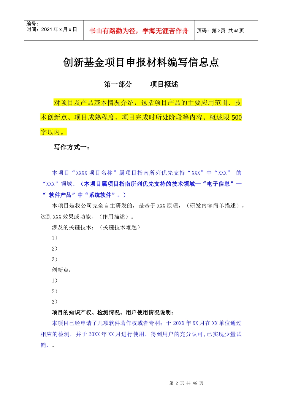 创新基金项目申报材料编写要点_第2页