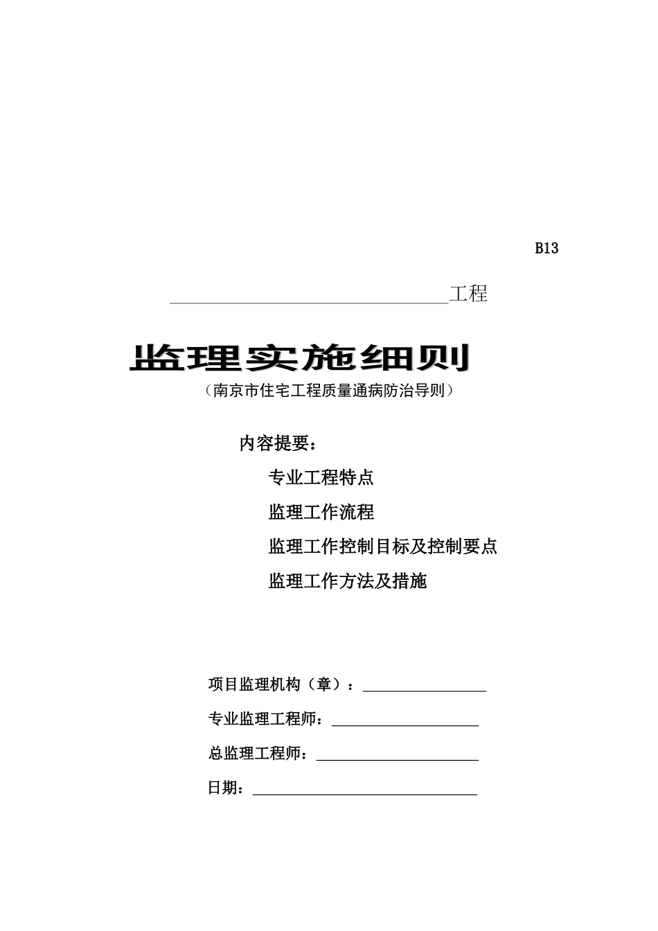 南京市住宅工程监理实施细则_第1页