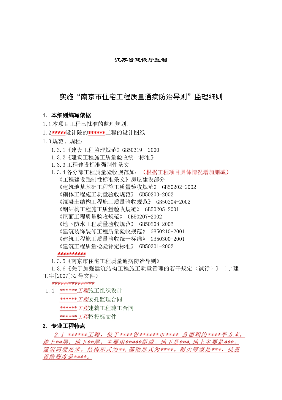 南京市住宅工程监理实施细则_第2页