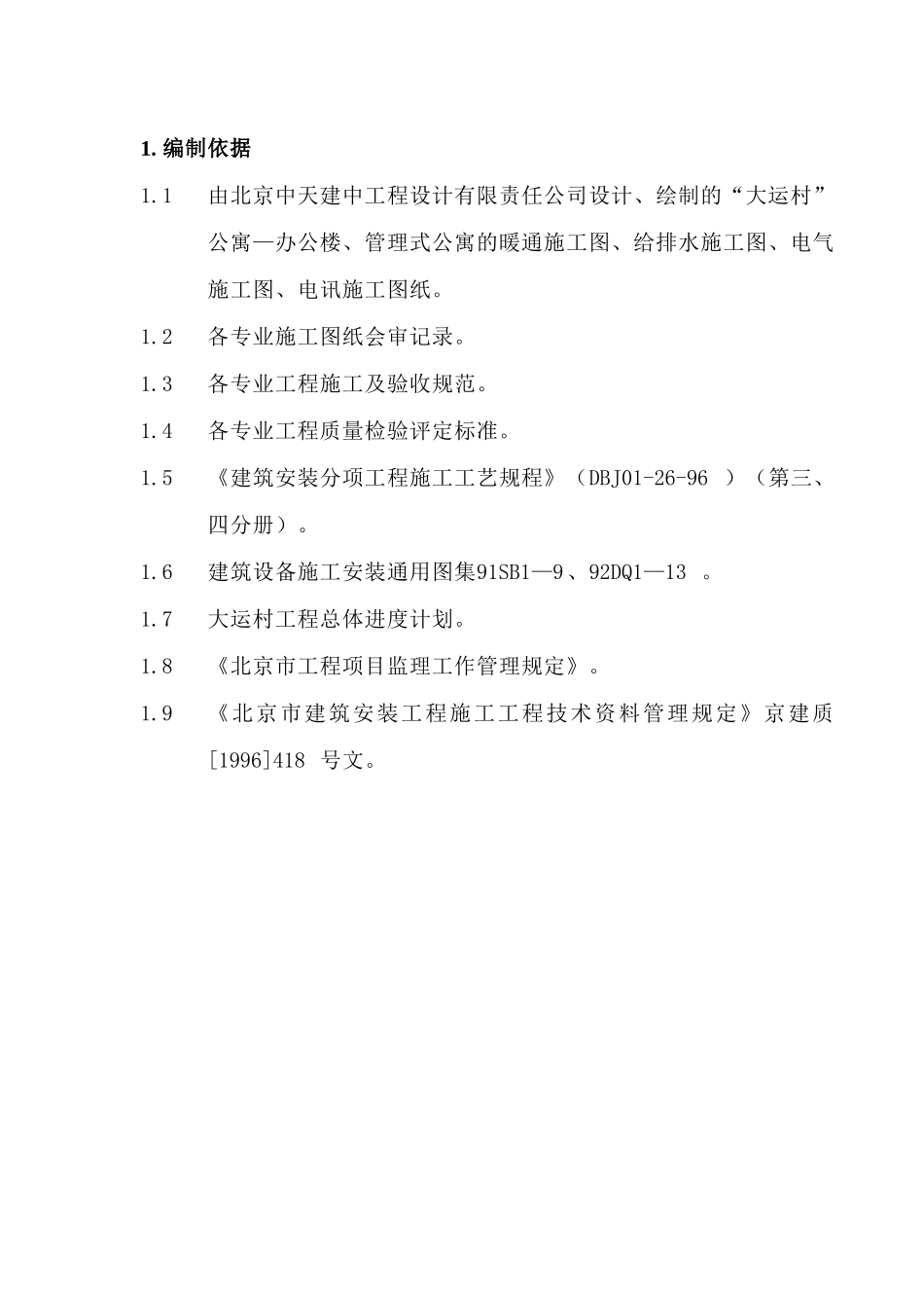 安装公司大运村工程施工组织设计(83页)_第3页