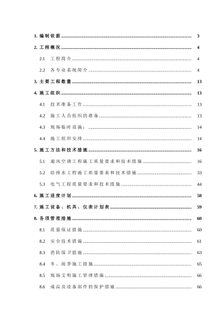 安装公司大运村工程施工组织设计(83页)