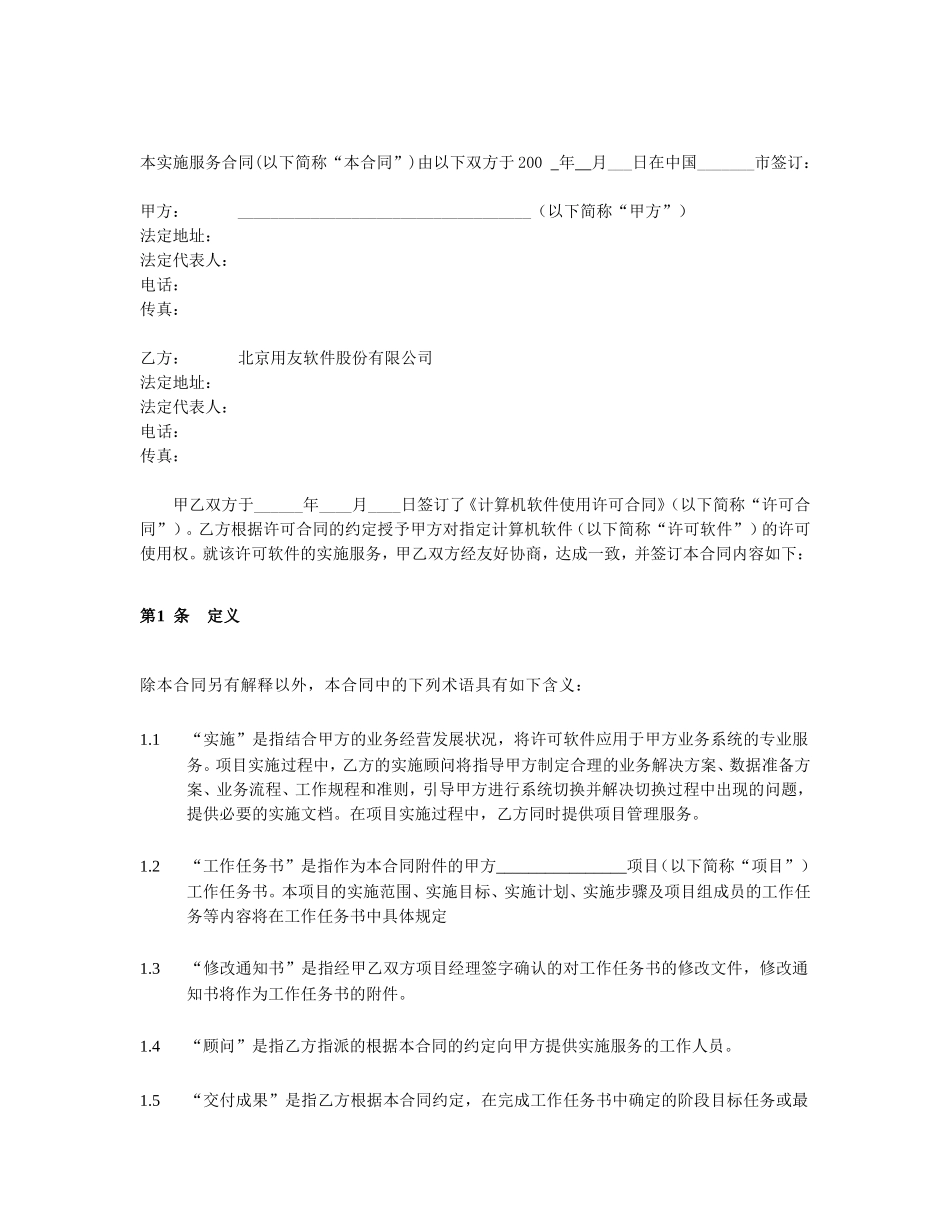 XX项目软件公司实施服务合同_第2页