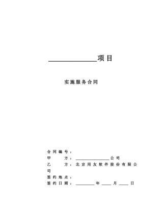 XX项目软件公司实施服务合同