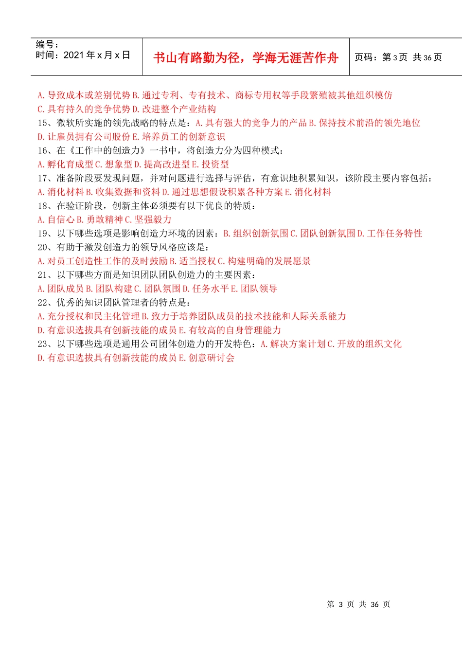 创新能力培养与提高复习题_第3页