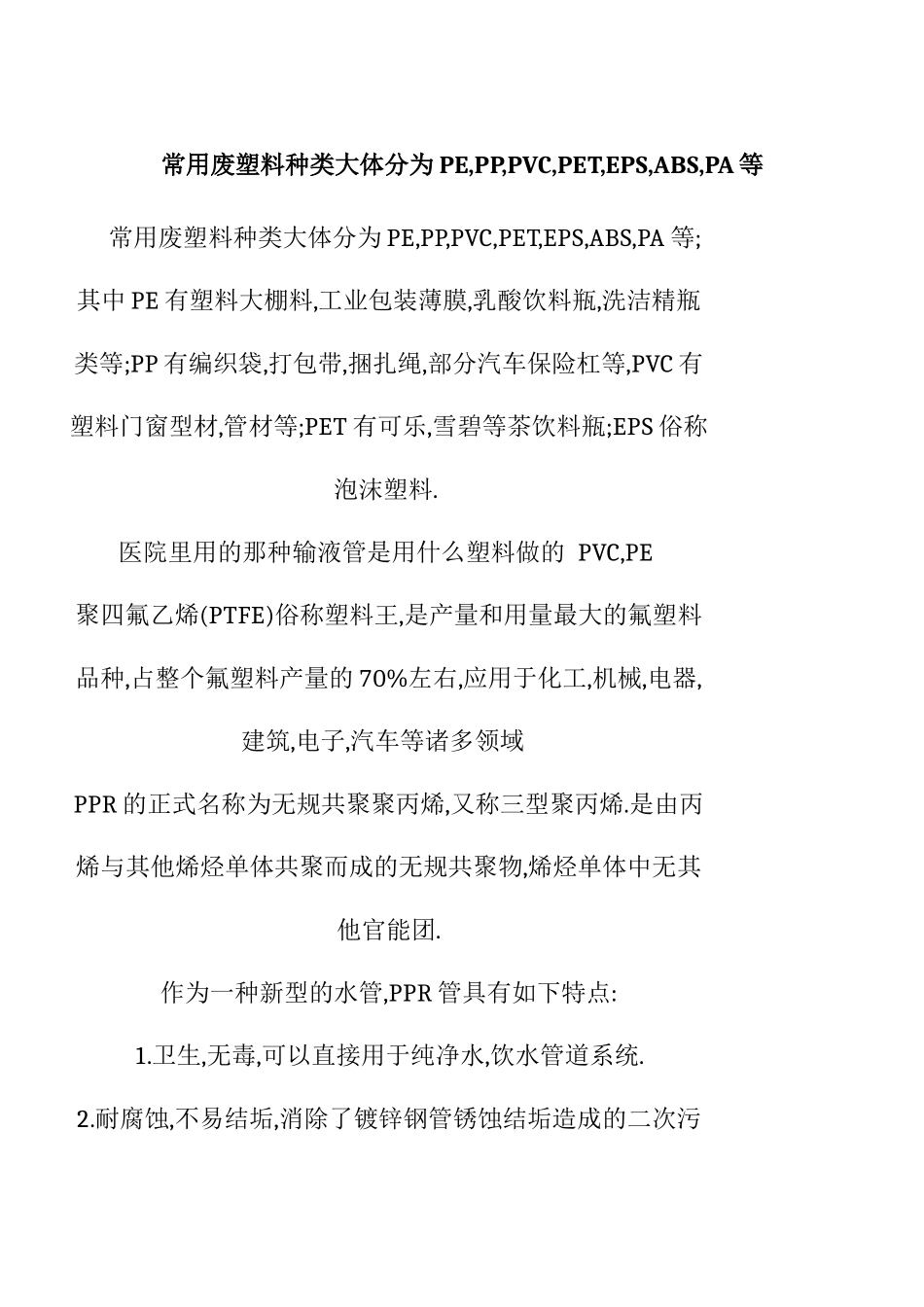 常用废塑料种类及鉴别_第1页