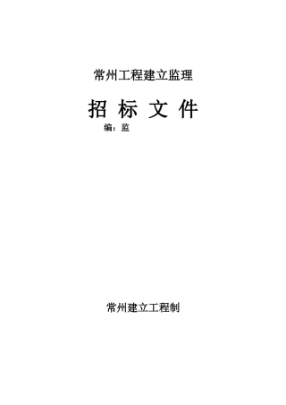常州市工程建设监理招标文件